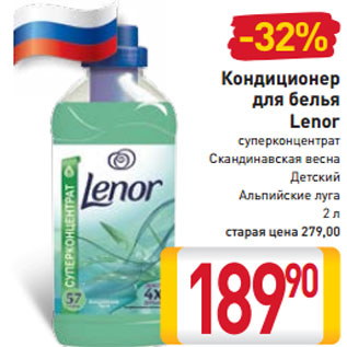 Акция - Кондиционер для белья Lenor