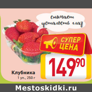 Акция - Клубника 1 уп., 250 г