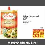 Майонез Классический
CALVE
жирность 50% 