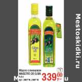 Магазин:Метро,Скидка:Масло оливковое
MAESTRO DE OLIVA