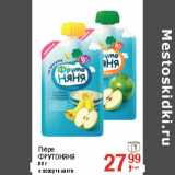 Магазин:Метро,Скидка:Пюре
ФРУТОНЯНЯ

