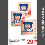Магазин:Метро,Скидка:Пюре детское ТЕМА

