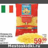 Магазин:Метро,Скидка:Вермишель
PASTA ZARA
Италия