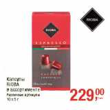 Капсулы
RIOBA
в ассортименте
