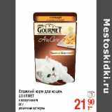Магазин:Метро,Скидка:Влажный корм для кошек
GOURMET