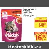 Магазин:Метро,Скидка:Корм для кошек
WHISKAS