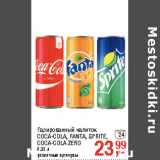 Магазин:Метро,Скидка:Газированный напиток
COCA-COLA, FANTA, SPRITE,
COCA-COLA ZERO