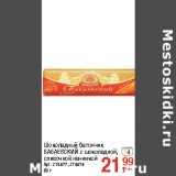 Магазин:Метро,Скидка:Шоколадный батончик
БАБАЕВСКИЙ 