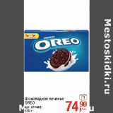 Магазин:Метро,Скидка:Шоколадное печенье
OREO