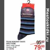 Магазин:Метро,Скидка:Носки мужские Classic 
БРЕСТСКИЕ
цвета: синий, черный
размеры: 25-29