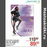 Магазин:Метро,Скидка:Колготки женские
Alba 50 JEANETTE
цвета: nero, caf