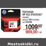 Магазин:Метро,Скидка:Картридж
HP 652 (F6V25AE)*
черный
ресурс 360 страниц