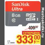 Магазин:Метро,Скидка:Карты памяти MicroSDHC
SANDISK
скорость 10 Class