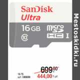 Магазин:Метро,Скидка:Карты памяти MicroSDHC
SANDISK
скорость 10 Class