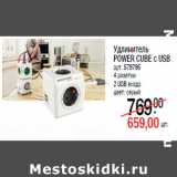 Магазин:Метро,Скидка:Удлинитель
POWER CUBE с USB
арт. 579795
4 розетки
2 USB входа