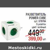 Магазин:Метро,Скидка:РАЗВЕТВИТЕЛЬ
POWER CUBE
арт. 579784
5 розеток
цвет: зелёный