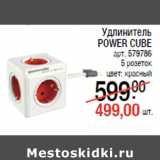 Магазин:Метро,Скидка:Удлинитель
POWER CUBE
арт. 579786
5 розеток
цвет: красный