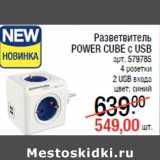 Разветвитель
POWER CUBE с USB
арт. 579785
4 розетки
2 USB входа
цвет: синий