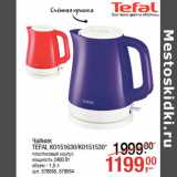 Магазин:Метро,Скидка:Чайник
TEFAL KO151630/KO151530*
