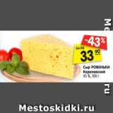 Магазин:Карусель,Скидка:Сыр РОВЕНЬКИ
Королевский
45 %, 100 г