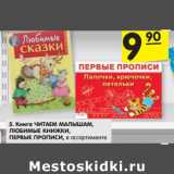 Магазин:Карусель,Скидка:Книга ЧИТАЕМ МАЛЫШАМ,
ЛЮБИМЫЕ КНИЖКИ,
ПЕРВЫЕ ПРОПИСИ, в ассортименте