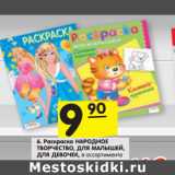 Магазин:Карусель,Скидка:Раскраска НАРОДНОЕ
ТВОРЧЕСТВО, ДЛЯ МАЛЫШЕЙ,
ДЛЯ ДЕВОЧЕК,