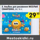 Магазин:Карусель,Скидка:Альбом для рисования ВЕСЕЛЫЕ
СМАЙЛИКИ, А4, 16 л