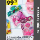 Магазин:Карусель,Скидка:Игровой набор АКСЕССУАРЫ
для девочек, в ассортименте