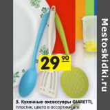 Магазин:Карусель,Скидка:Кухонные аксессуары GIARETTI,
пластик, цвета в ассортименте