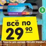 Магазин:Карусель,Скидка:Пакеты для мусора PACLAN Standart,
30 л, 20 шт.