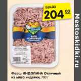 Магазин:Карусель,Скидка:Фарш ИНДОЛИНА Отличный
из мяса индейки