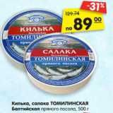 Магазин:Карусель,Скидка:Килька, салака ТОМИЛИНСКАЯ
Балтийская пряного посола,