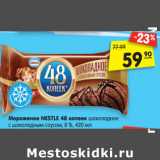 Магазин:Карусель,Скидка:Мороженое NESTLE 48 копеек