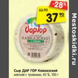 Магазин:Карусель,Скидка:Сыр ДАР ГОР Кавказский
мягкий с травами, 45 %,