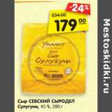 Магазин:Карусель,Скидка:Сыр СЕВСКИЙ СЫРОДЕЛ
Сулугуни, 45 %,