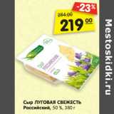 Магазин:Карусель,Скидка:Сыр ЛУГОВАЯ СВЕЖЕСТЬ
Российский, 50 %,