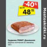 Магазин:Карусель,Скидка:Грудинка РЕМИТ Домашняя
варено-копченая из свинины