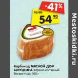 Магазин:Карусель,Скидка:Карбонад МЯСНОЙ ДОМ
БОРОДИНА варено-копченый
бескостный