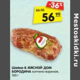 Магазин:Карусель,Скидка:Шейка-Б МЯСНОЙ ДОМ
БОРОДИНА копчено-вареная