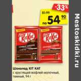 Магазин:Карусель,Скидка:Шоколад KIT KAT
