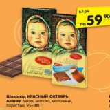 Магазин:Карусель,Скидка:Шоколад КРАСНЫЙ ОКТЯБРЬ
Аленка