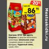 Магазин:Карусель,Скидка:Завтрак ОГО! Три друга,
Шарики со вкусом молочного
шоколада, Школьное утро
сгущенка-какао со вкусом
фундука, Чудесный микс,
сухой