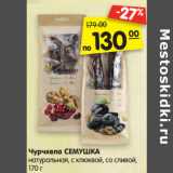 Магазин:Карусель,Скидка:Чурчхела СЕМУШКА
натуральная, с клюквой, со сливой