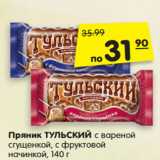 Магазин:Карусель,Скидка:Пряник ТУЛЬСКИЙ с вареной
сгущенкой, с фруктовой
начинкой