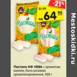 Магазин:Карусель,Скидка:Пастила КФ НЕВА с ароматом
ванили, бело-розовая
ароматизированная