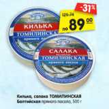 Магазин:Карусель,Скидка:Килька, салака ТОМИЛИНСКАЯ
Балтийская пряного посола,