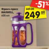 Магазин:Карусель,Скидка:Френч-пресс
MAXWELL,
600 мл