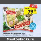 Магазин:Карусель,Скидка:Пельмени ЙОЛА Русские, 450 г.
