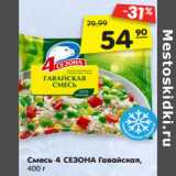 Магазин:Карусель,Скидка:Смесь
4 СЕЗОНА
Гавайская,