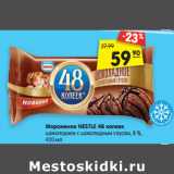 Магазин:Карусель,Скидка:Мороженое NESTLE 48 копеек